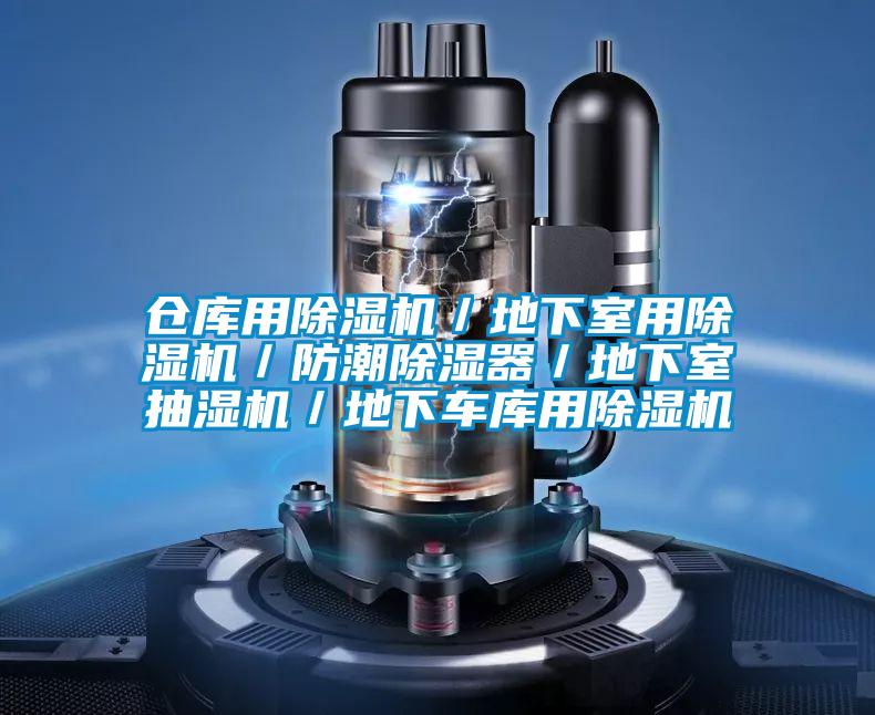 倉庫用除濕機/地下室用除濕機/防潮除濕器/地下室抽濕機/地下車庫用除濕機