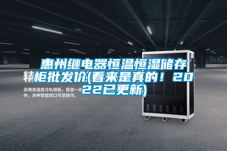 惠州繼電器恒溫恒濕儲存柜批發價(看來是真的！2022已更新)