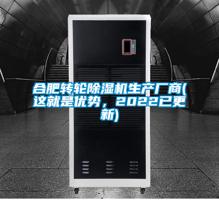 合肥轉(zhuǎn)輪除濕機(jī)生產(chǎn)廠商(這就是優(yōu)勢(shì),2022已更新)