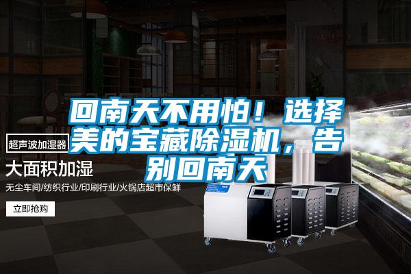 回南天不用怕!選擇美的寶藏除濕機,告別回南天