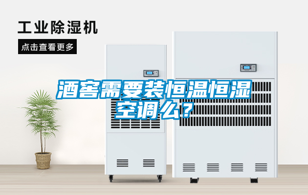 酒窖需要裝恒溫恒濕空調么？