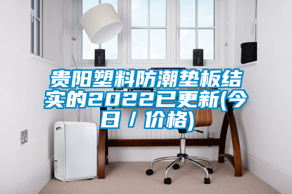 貴陽塑料防潮墊板結(jié)實(shí)的2022已更新(今日／價格)