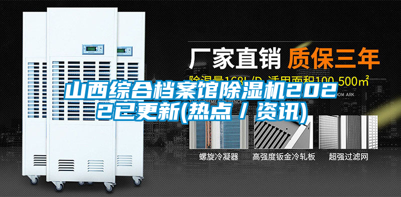 山西綜合檔案館除濕機2022已更新(熱點/資訊)