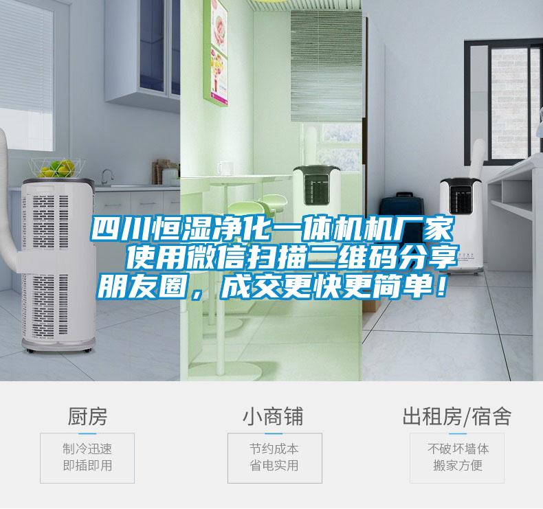 四川恒濕凈化一體機機廠家  使用微信掃描二維碼分享朋友圈,成交更快更簡單!