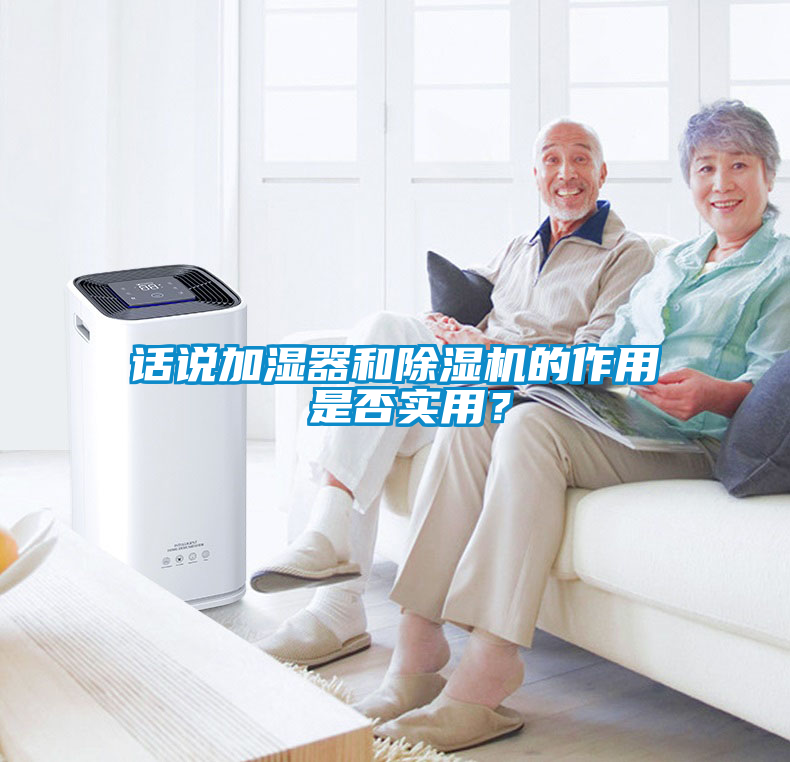 話說加濕器和除濕機(jī)的作用 是否實(shí)用？