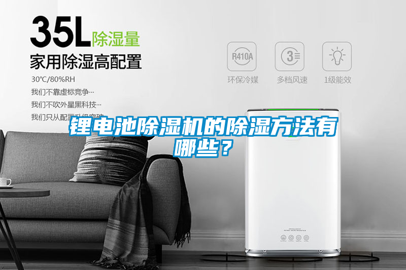 鋰電池除濕機的除濕方法有哪些?