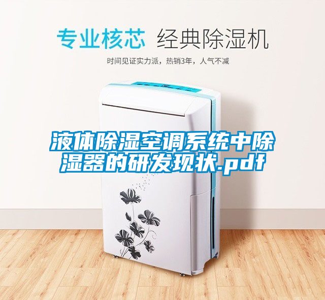 液體除濕空調系統(tǒng)中除濕器的研發(fā)現狀.pdf
