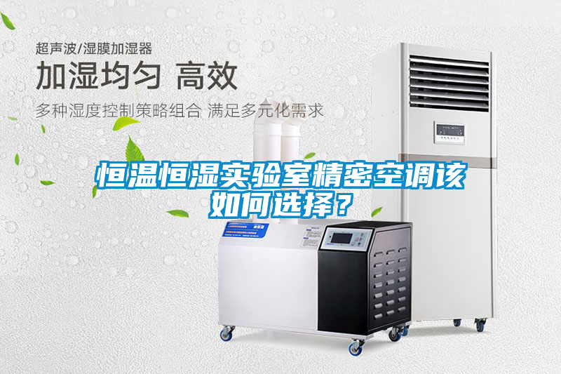 恒溫恒濕實(shí)驗(yàn)室精密空調(diào)該如何選擇？