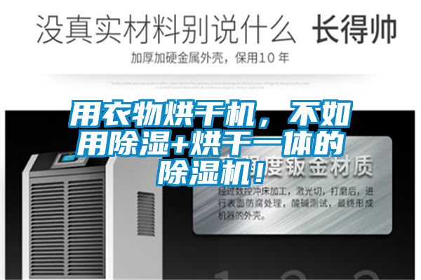 用衣物烘干機，不如用除濕+烘干一體的除濕機！