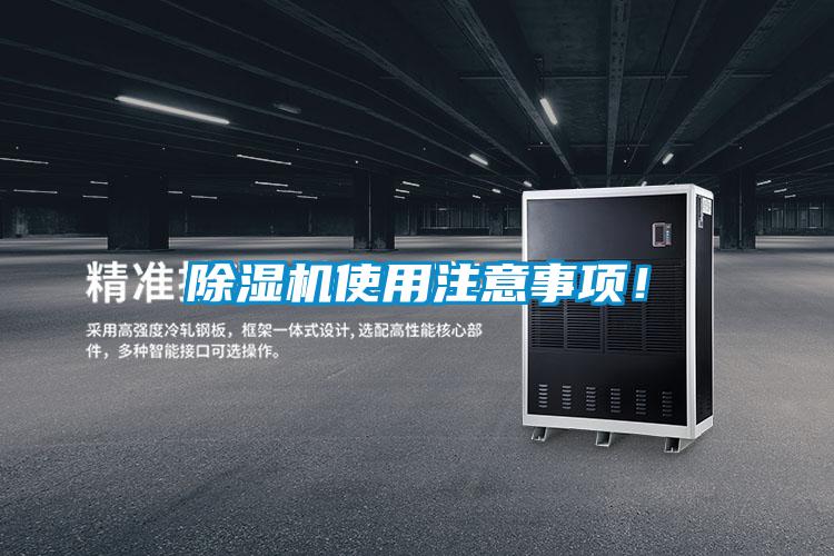 除濕機使用注意事項！