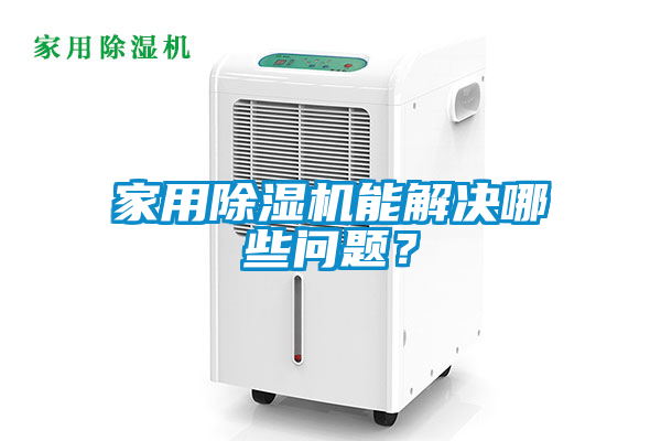 家用除濕機(jī)能解決哪些問題？