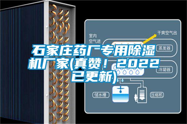 石家莊藥廠專(zhuān)用除濕機(jī)廠家(真贊!2022已更新)