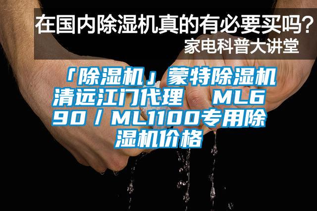 「除濕機(jī)」蒙特除濕機(jī)清遠(yuǎn)江門代理  ML690/ML1100專用除濕機(jī)價(jià)格