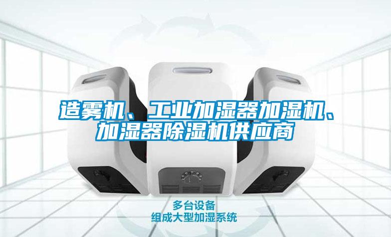 造霧機、工業加濕器加濕機、加濕器除濕機供應商