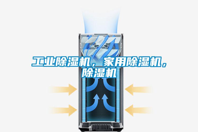 工業除濕機，家用除濕機，除濕機
