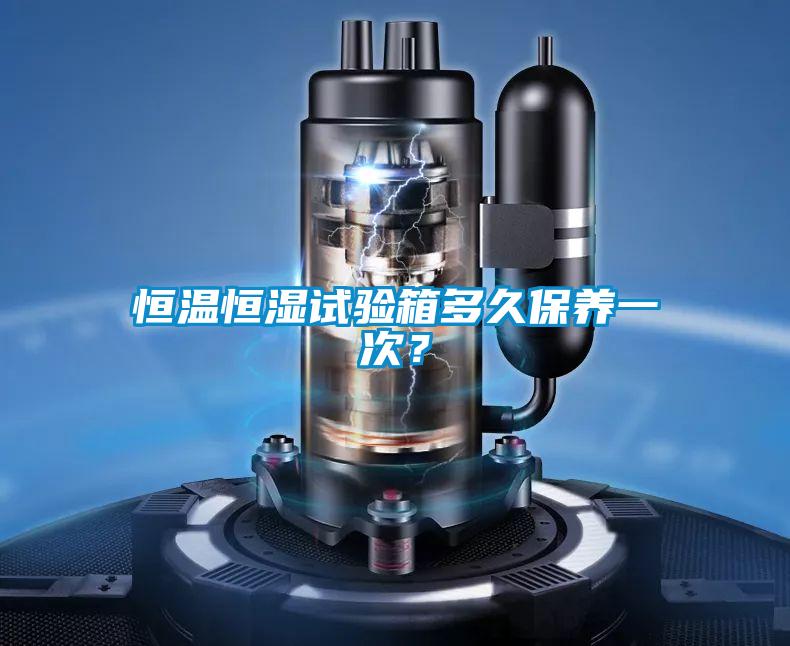 恒溫恒濕試驗(yàn)箱多久保養(yǎng)一次?