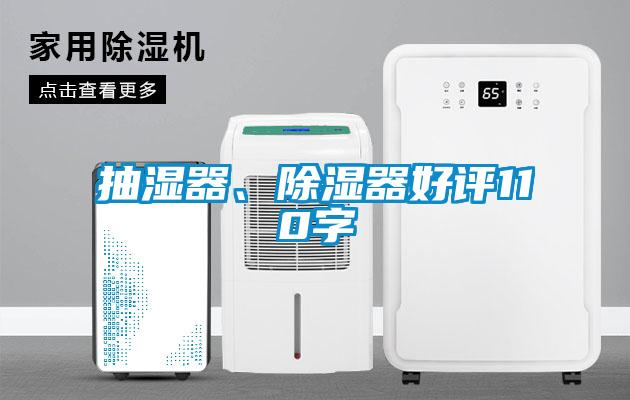 抽濕器、除濕器好評110字