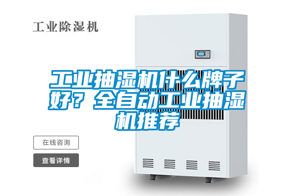 工業抽濕機什么牌子好？全自動工業抽濕機推薦