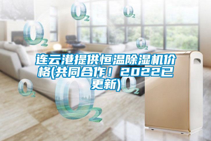 連云港提供恒溫除濕機(jī)價(jià)格(共同合作！2022已更新)