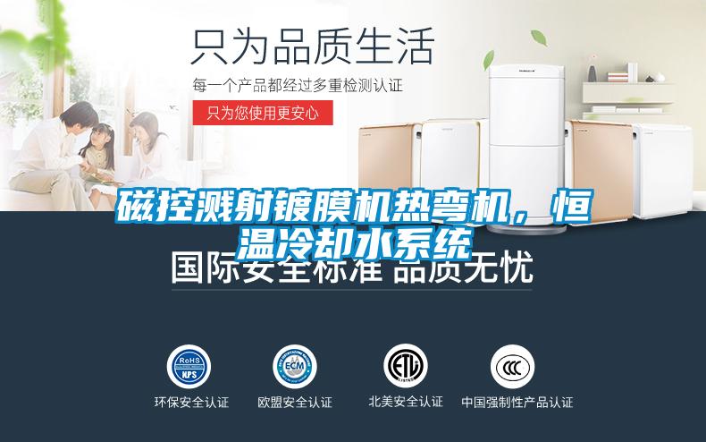 磁控濺射鍍膜機熱彎機，恒溫冷卻水系統