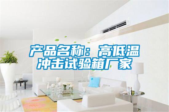 產(chǎn)品名稱:高低溫沖擊試驗箱廠家