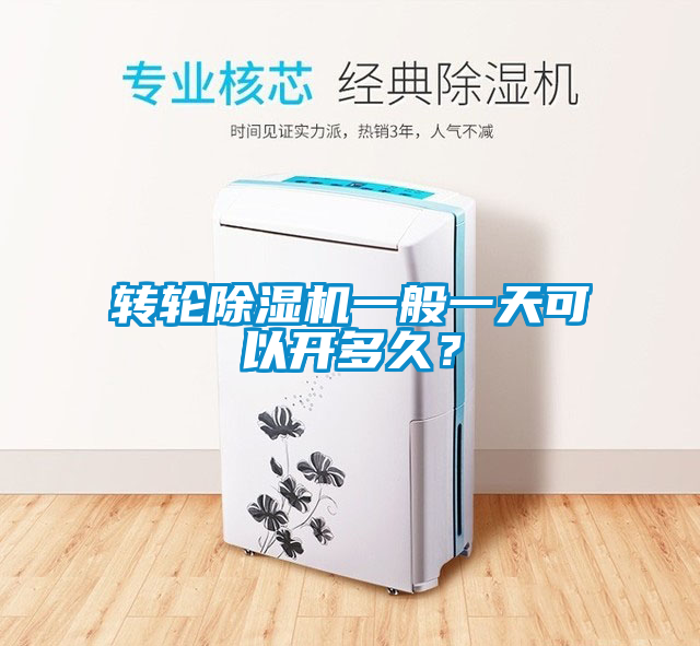 轉輪除濕機一般一天可以開多久？