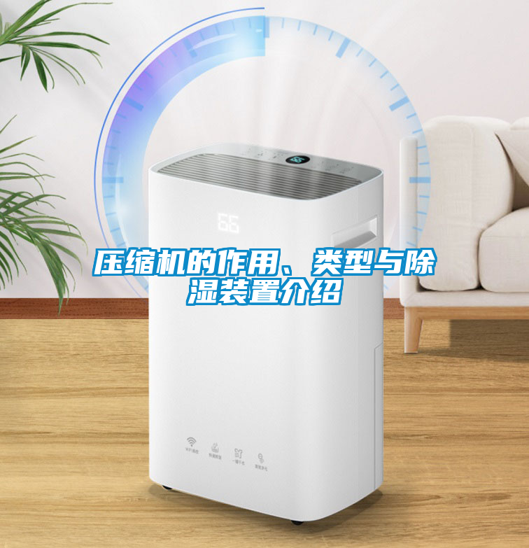 壓縮機的作用、類型與除濕裝置介紹