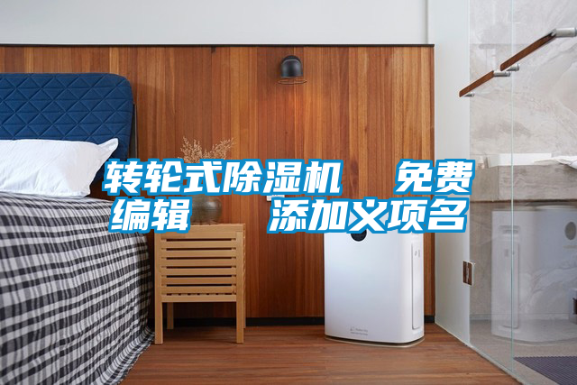 轉(zhuǎn)輪式除濕機(jī) 免費(fèi)編輯 添加義項(xiàng)名