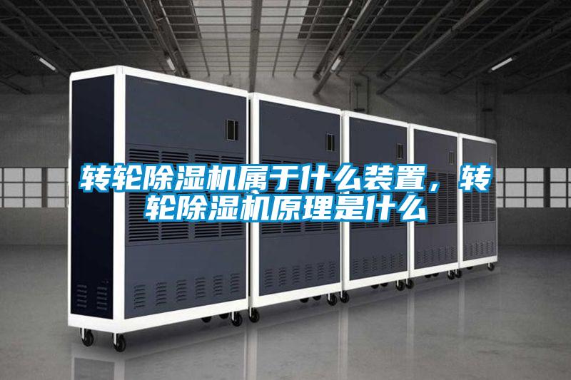 轉輪除濕機屬于什么裝置，轉輪除濕機原理是什么