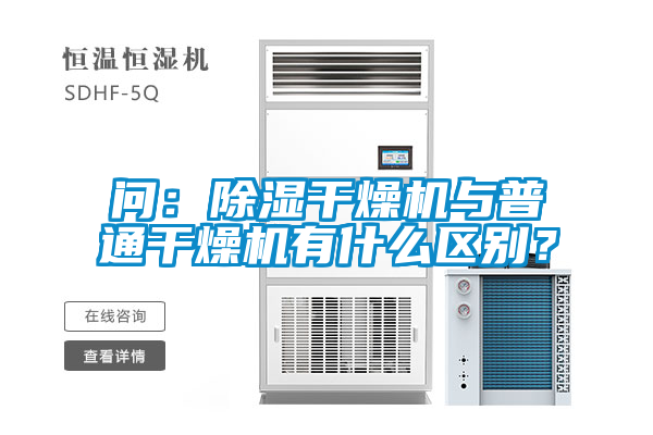 問：除濕干燥機與普通干燥機有什么區(qū)別？