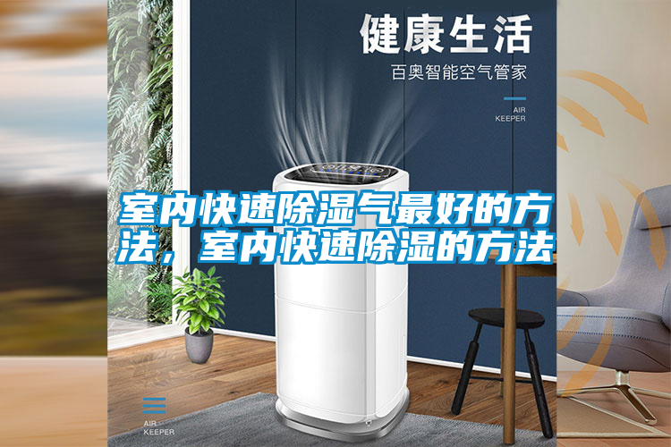 室內(nèi)快速除濕氣最好的方法,室內(nèi)快速除濕的方法