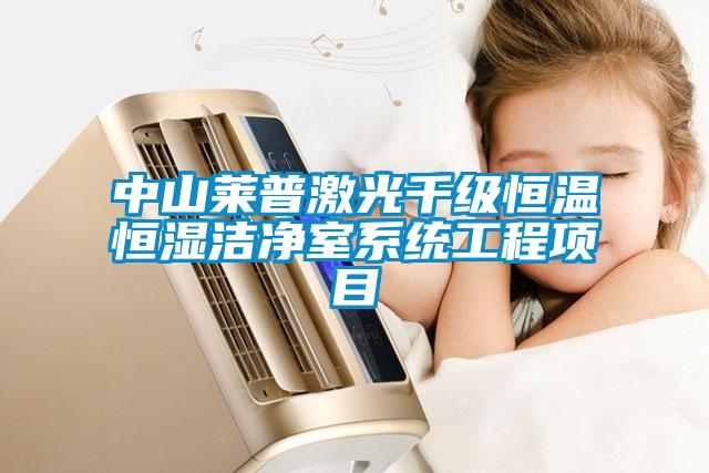 中山萊普激光千級恒溫恒濕潔凈室系統(tǒng)工程項(xiàng)目