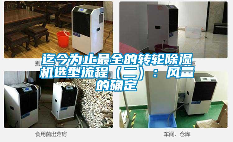 迄今為止最全的轉(zhuǎn)輪除濕機選型流程(二):風(fēng)量的確定