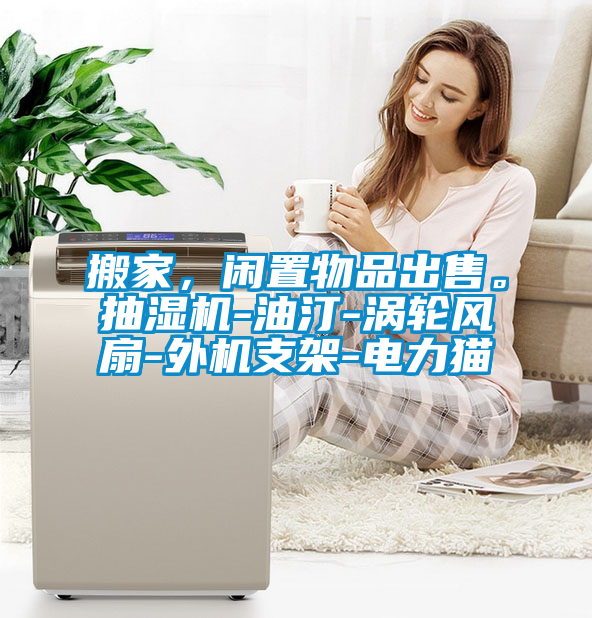 搬家，閑置物品出售。抽濕機-油汀-渦輪風扇-外機支架-電力貓