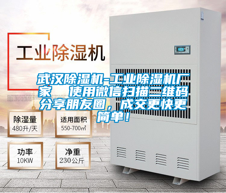 武漢除濕機(jī)-工業(yè)除濕機(jī)廠家  使用微信掃描二維碼分享朋友圈,成交更快更簡(jiǎn)單!