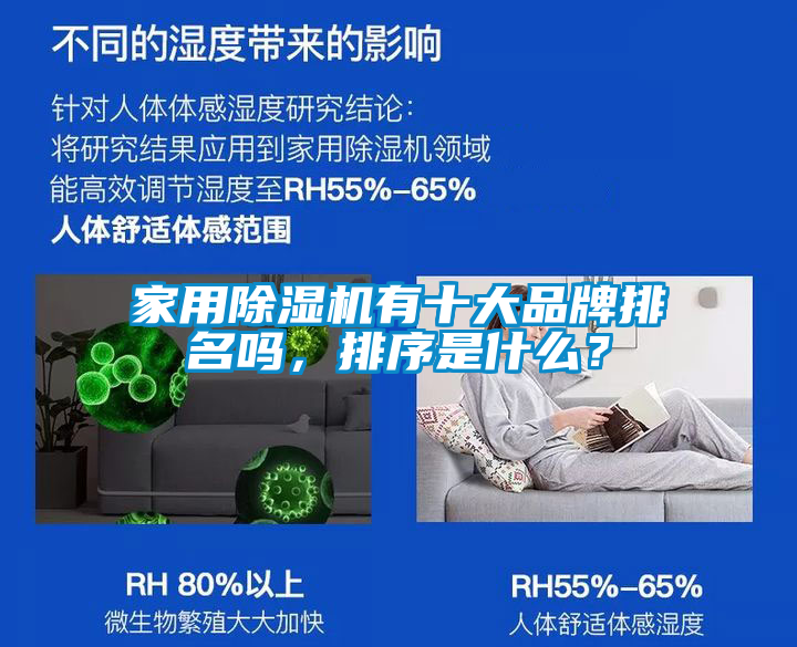 家用除濕機有十大品牌排名嗎，排序是什么？