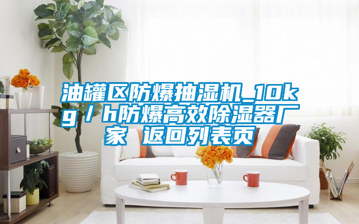 油罐區(qū)防爆抽濕機(jī)_10kg/h防爆高效除濕器廠家 返回列表頁
