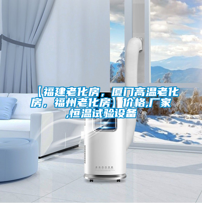 【福建老化房，廈門高溫老化房，福州老化房】價格,廠家,恒溫試驗設備