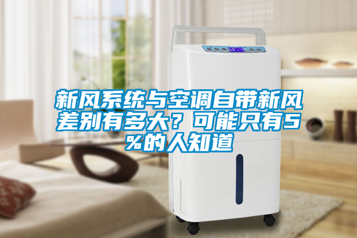新風系統與空調自帶新風差別有多大？可能只有5%的人知道