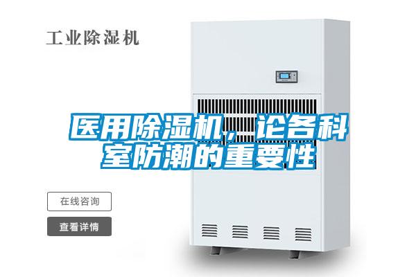 醫(yī)用除濕機(jī)，論各科室防潮的重要性