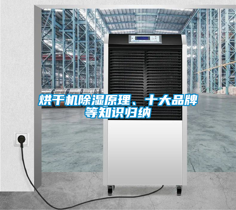 烘干機除濕原理、十大品牌等知識歸納