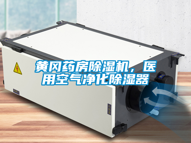 黃岡藥房除濕機,醫(yī)用空氣凈化除濕器
