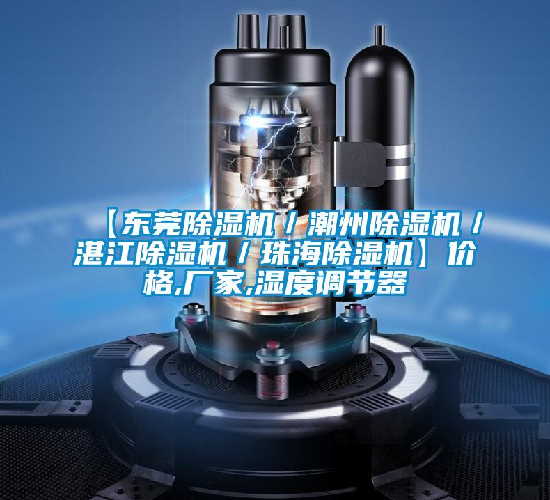 【東莞除濕機/潮州除濕機/湛江除濕機/珠海除濕機】價格,廠家,濕度調節器