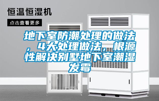 地下室防潮處理的做法，4大處理做法，根源性解決別墅地下室潮濕發(fā)霉