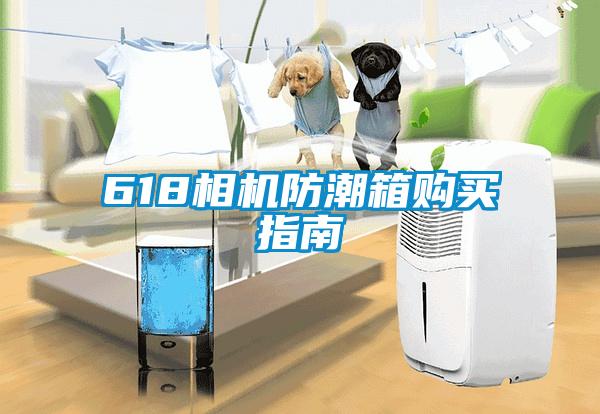 618相機(jī)防潮箱購(gòu)買(mǎi)指南