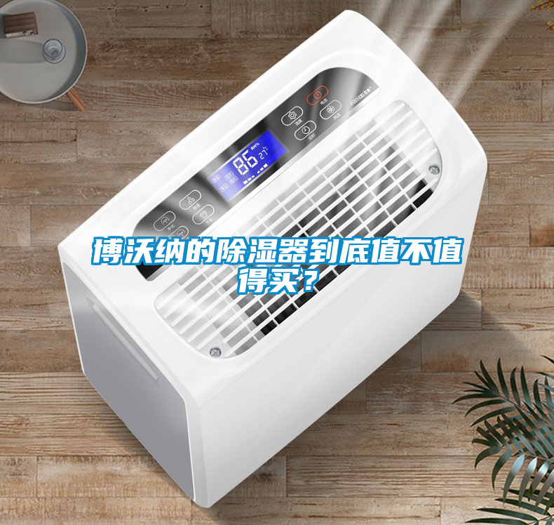 博沃納的除濕器到底值不值得買？
