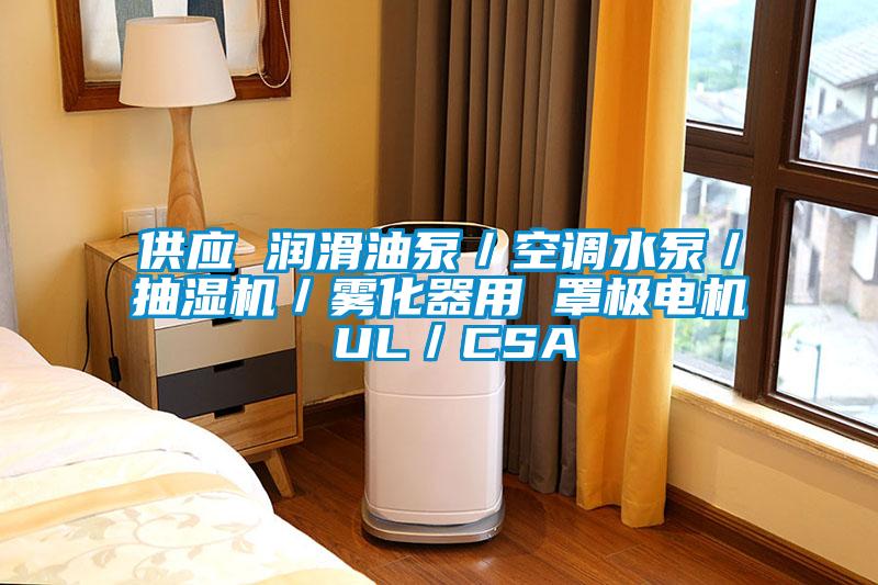 供應(yīng) 潤滑油泵/空調(diào)水泵/抽濕機/霧化器用 罩極電機 UL/CSA