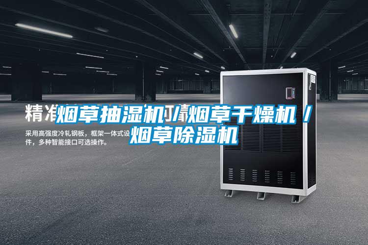 煙草抽濕機/煙草干燥機/煙草除濕機