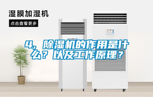 4, 除濕機(jī)的作用是什么？以及工作原理？