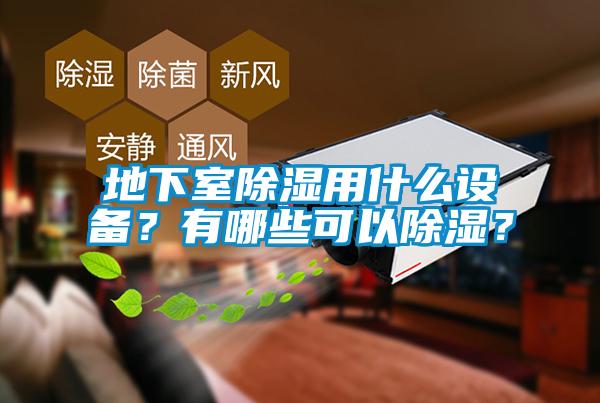 地下室除濕用什么設備？有哪些可以除濕？